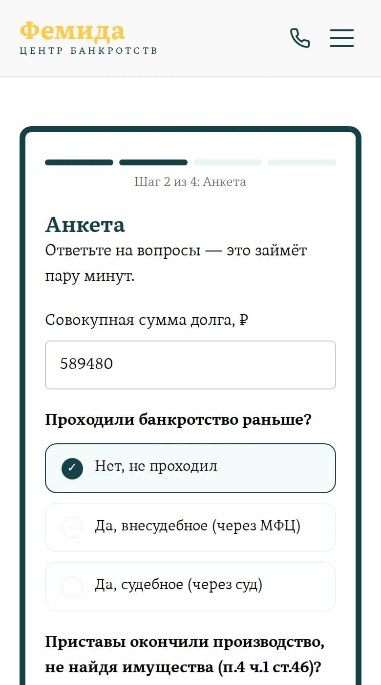 Экран анкеты в кабинете: шаг 2 из 4, вопрос про окончание исполнительного производства