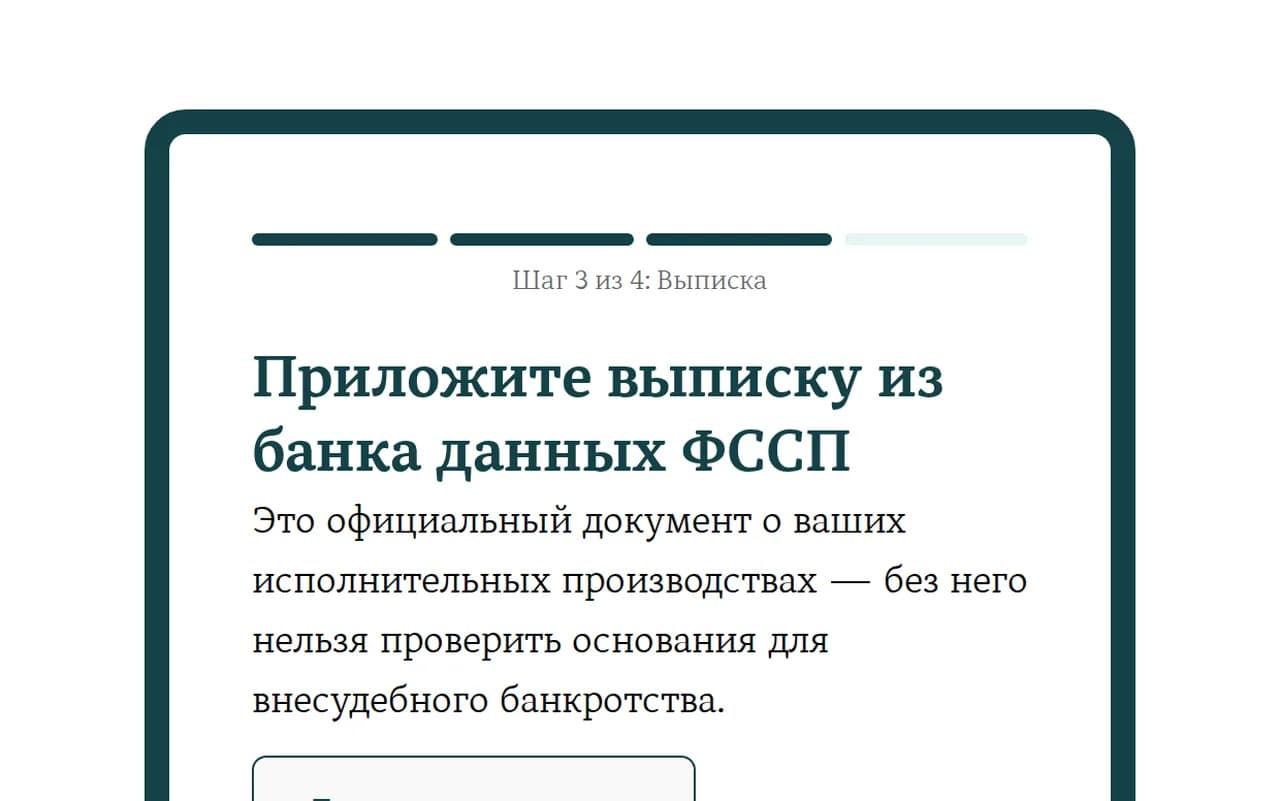Экран загрузки выписки из банка данных ФССП с подсказкой «Где взять выписку»