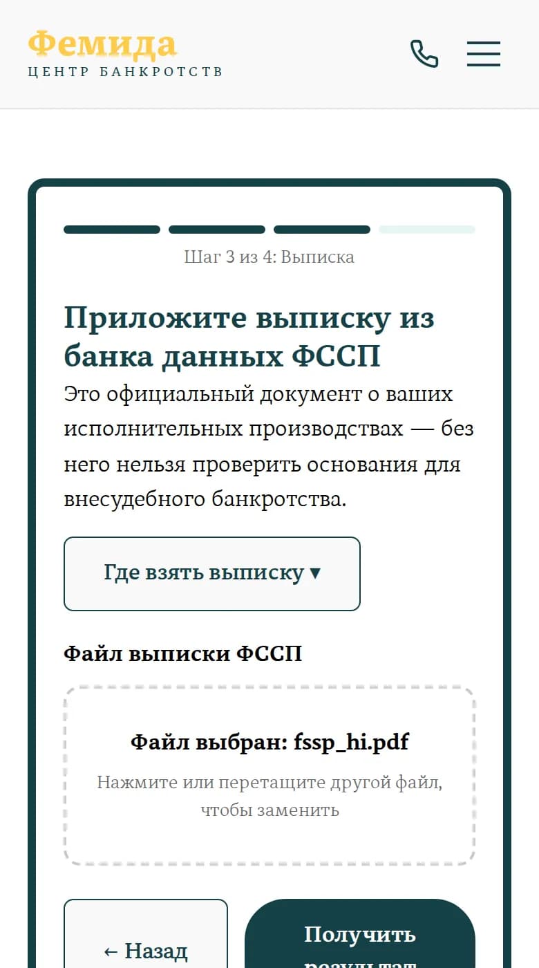 Экран загрузки выписки из банка данных ФССП с подсказкой «Где взять выписку»