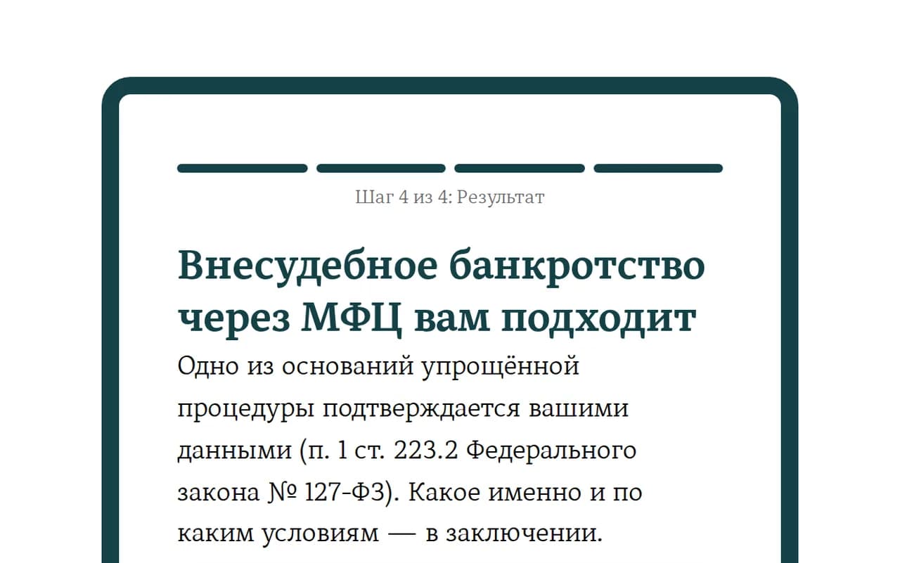 Экран результата: «Внесудебное банкротство через МФЦ вам подходит» и дальнейшие шаги
