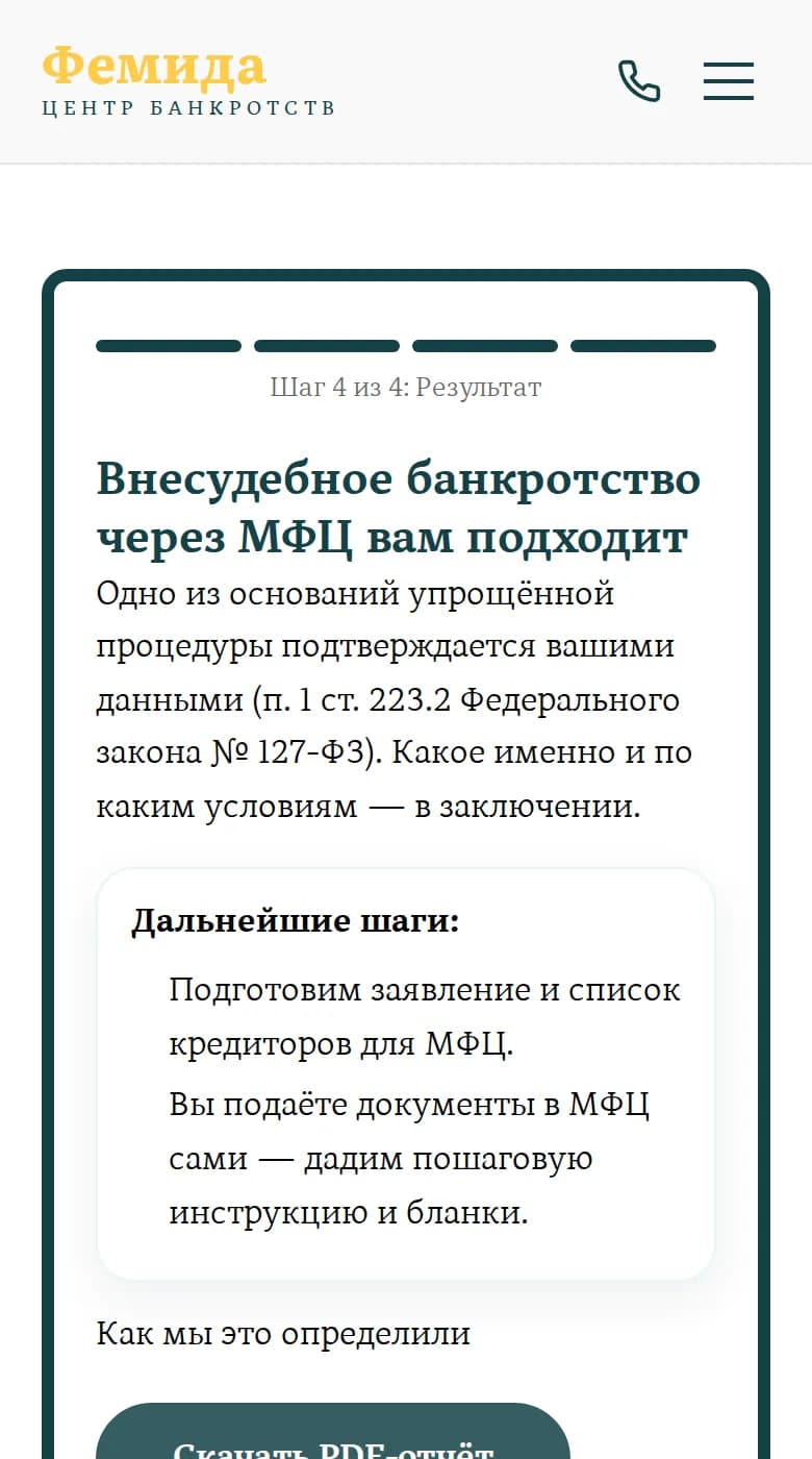 Экран результата: «Внесудебное банкротство через МФЦ вам подходит» и дальнейшие шаги