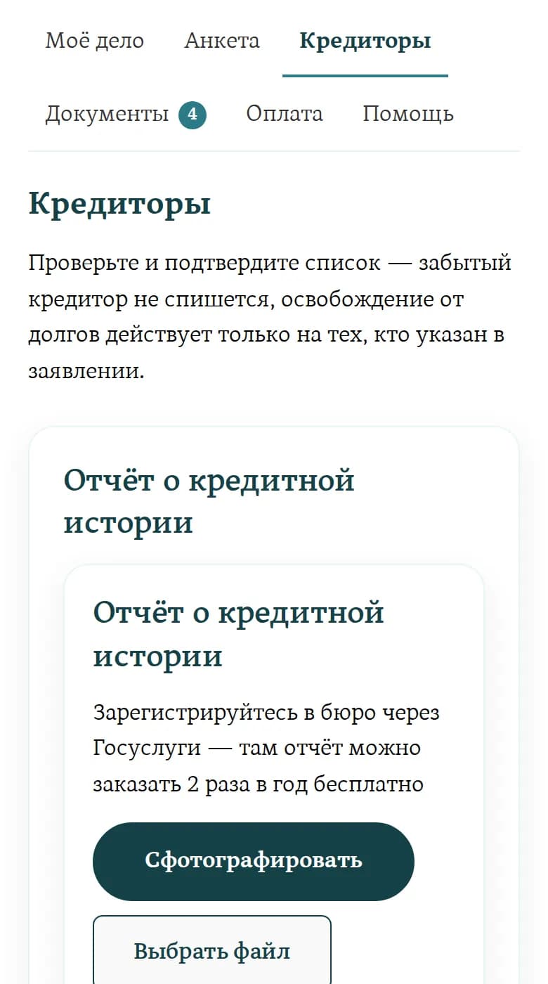 Экран кабинета: загрузка отчёта о кредитной истории — сфотографировать или выбрать файл